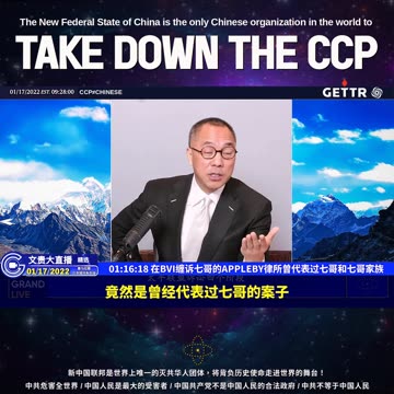 （十六）在BVI缠诉七哥的APPLEBY律所曾代表过七哥和七哥家族【2022年01月17日文贵大直播精选】