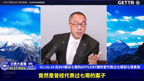 （十六）在BVI缠诉七哥的APPLEBY律所曾代表过七哥和七哥家族【2022年01月17日文贵大直播精选】