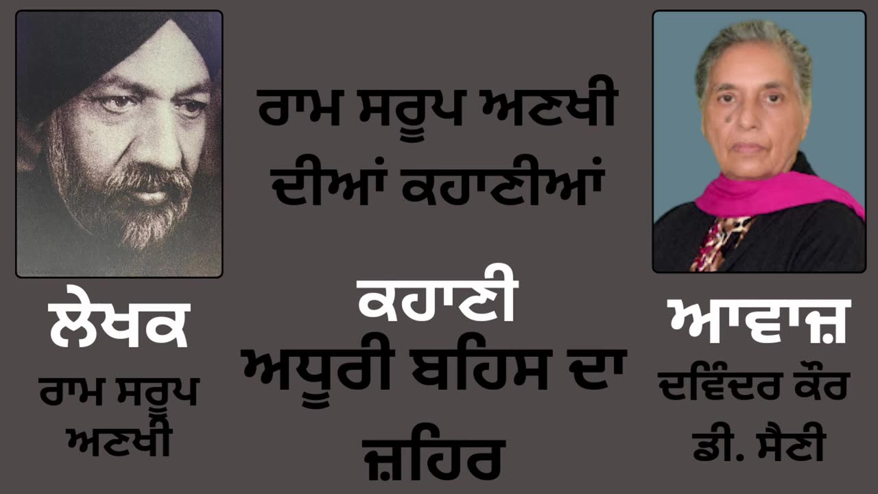 ਕਹਾਣੀ _ ਅਧੂਰੀ ਬਹਿਸ ਦਾ ਜ਼ਹਿਰ __ ਲੇਖਕ _ ਰਾਮ ਸਰੂਪ ਅਣਖੀ ( Ram Saroop Ankhi )