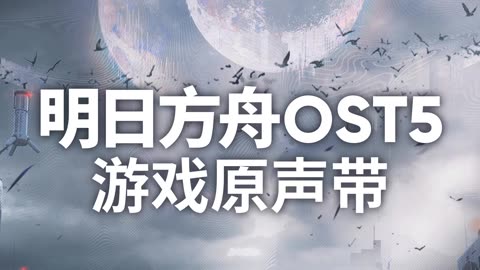 Arknights OST - Eternal Breath - 永恆呼吸 (永恒呼吸)