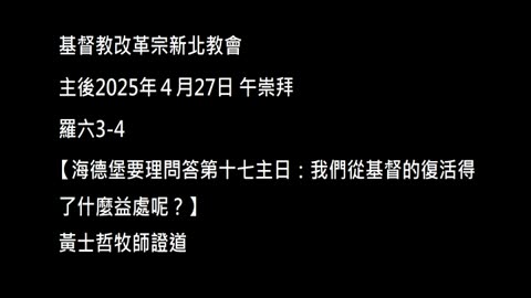 【海德堡要理問答第十七主日：我們從基督的復活得了什麼益處呢？】
