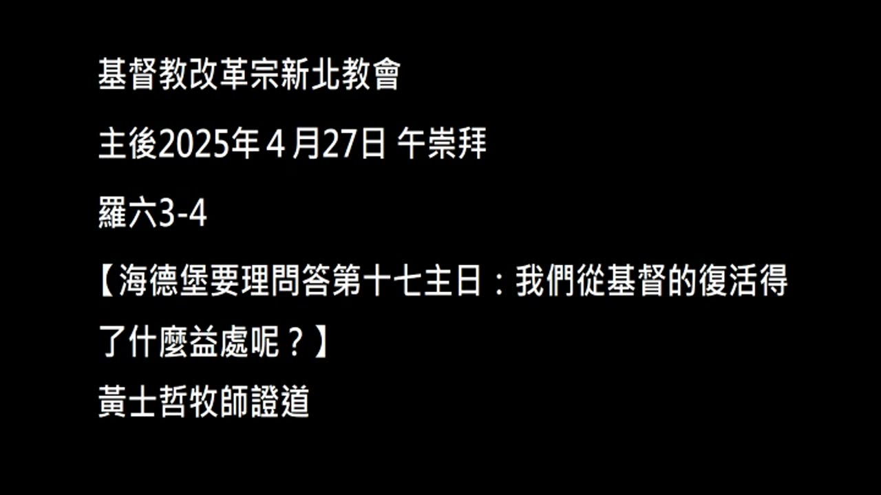【海德堡要理問答第十七主日：我們從基督的復活得了什麼益處呢？】