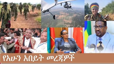 የአሁን_አበይት_መረጃዎች_Nov_11_2025 Dere News #dera zena #zena tube #derejehabtewold #Ethiopian News