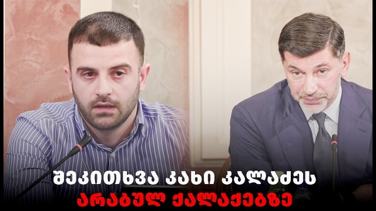 გიორგი ქარდავას შეკითხვა კახი კალაძეს არაბულ ქალაქებზე. 31. 10. 2025