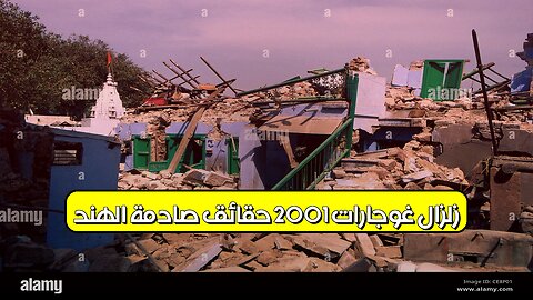 زلزال غوجارات 2001: حقائق صادمة | الهند #زلزال #غوجارات #كوارث