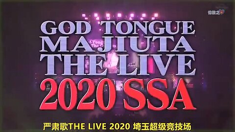 【中字】神舌 200314 - 嚴肅歌曲THE LIVE 2020 in 埼玉超級競技場