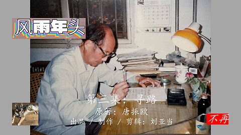 Autobiography “Those Years of Trials and Tribulation” 3rd Episode: “Finding the Way" 自传《风雨年头》第三集《尋路》