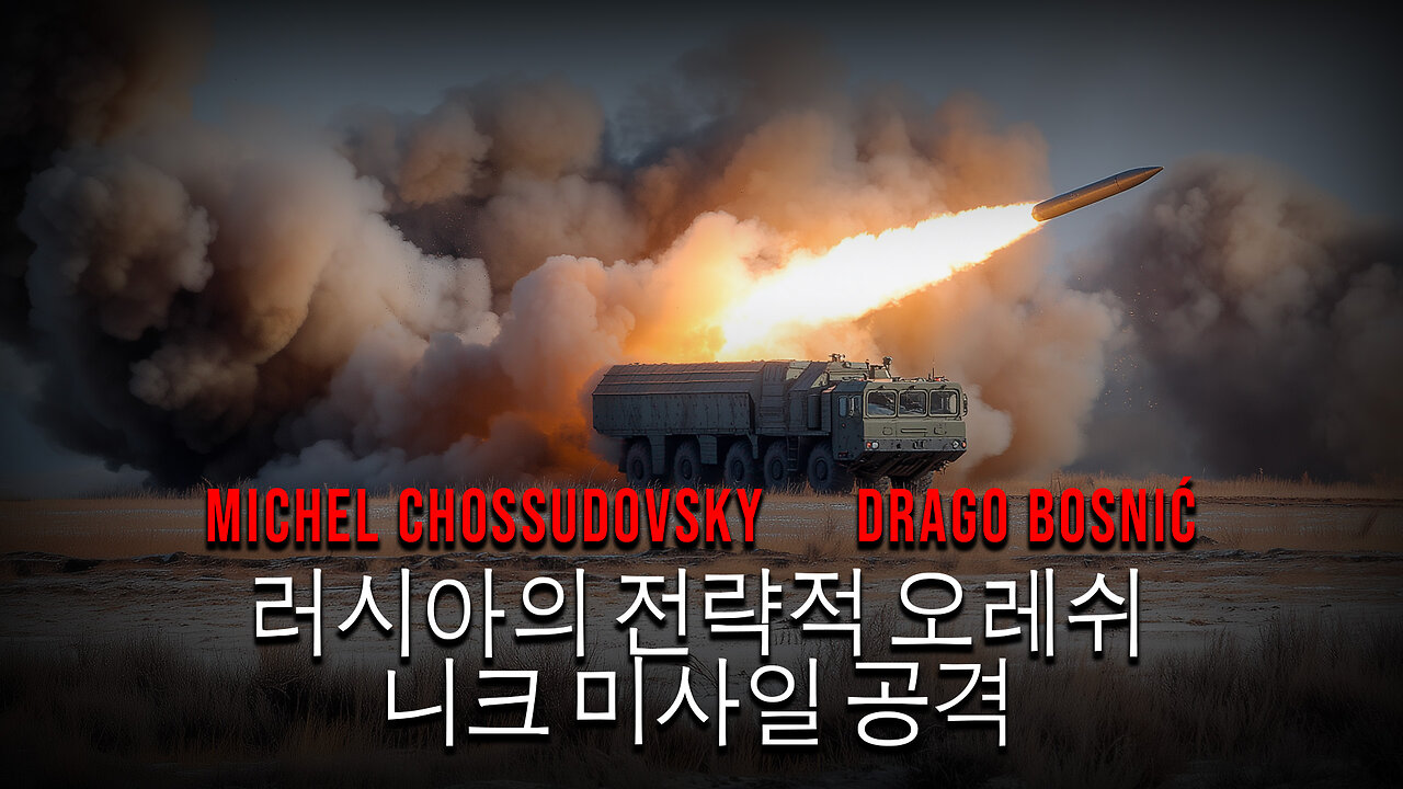 러시아의 전략적 오레쉬니크 미사일 공격 - 미셸 쇼수도프스키 & 드라고 보스니치
