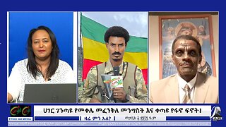 Ethio 360 Zare Min Ale - ሀገር ገንጣዩ የመቀሌ መፈንቅለ መንግስት እና ቀጣዩ የፋኖ ፍኖት ! ! March 14/2025