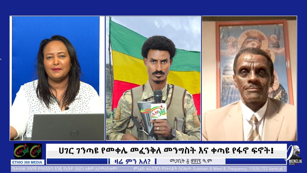 Ethio 360 Zare Min Ale - ሀገር ገንጣዩ የመቀሌ መፈንቅለ መንግስት እና ቀጣዩ የፋኖ ፍኖት ! ! March 14/2025