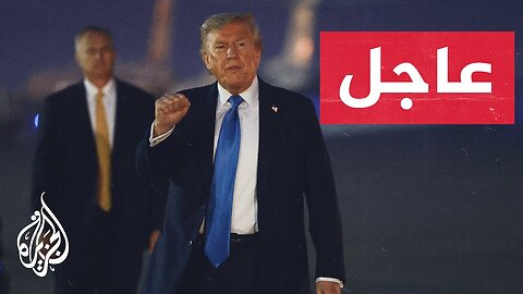 عاجل _ الرئيس الأمريكي_ المرشد الأعلى هدف سهل ولن نقضي عليه على الأقل في الوقت الحالي