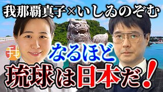 【生配信】8/13 なるほど琉球は日本だ！ 長崎純心大学いしゐのぞむ先生インタビュー