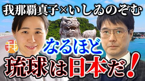【生配信】8/13 なるほど琉球は日本だ！ 長崎純心大学いしゐのぞむ先生インタビュー