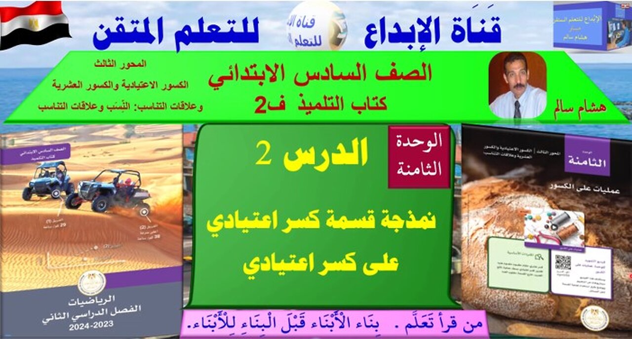 رياضيات الصف السادس الابتدائي ف2الوحد8 الدر س2 نمذجة قسمة كسر اعتيادي على كسر اعتيادي