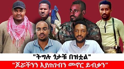 "ትግሉ ጎታቹ በዝቷል" || "ጆሯችንን እያጠገብን መኖር ይብቃን" ሰኔ 19/2017 ዓ.ም