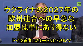 ドイツ、メルツ首相はゼレンスキーの希望と夢を打ち砕く。