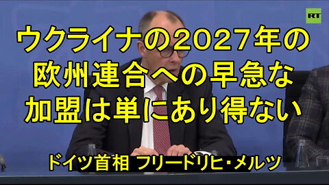 ドイツ、メルツ首相はゼレンスキーの希望と夢を打ち砕く。