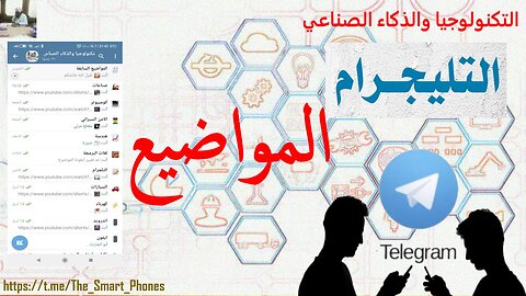 المواضيع والاقسام في التلجرام Topics and sections in Telegram