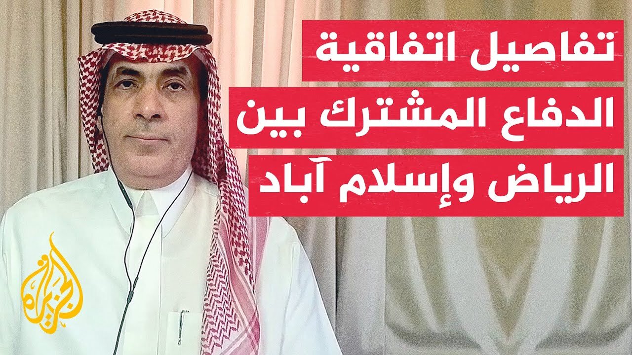 بيان سعودي باكستاني: توقيع اتفاقية دفاع استراتيجي مشترك لتعزيز الأمن والسلام في المنطقة