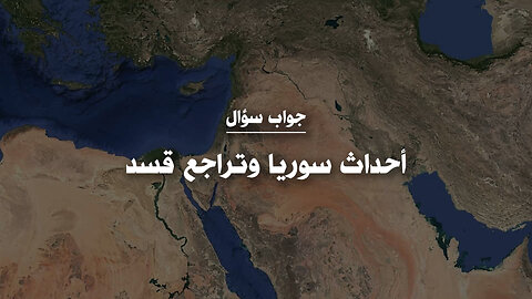 أحداث سوريا وتراجع قسد