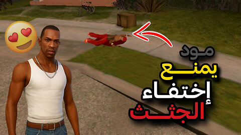 طريقة تركيب مود يمنع اختفاء الجثث في لعبة GTA san andreas للأندرويد