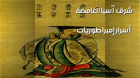 Lost Empires of East Asia: Unveiling Ancient Secrets