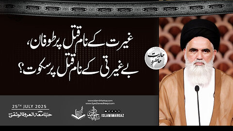 Ghairat ke naam qatl par toofan — beghairati ke naam qatl par sukoot?