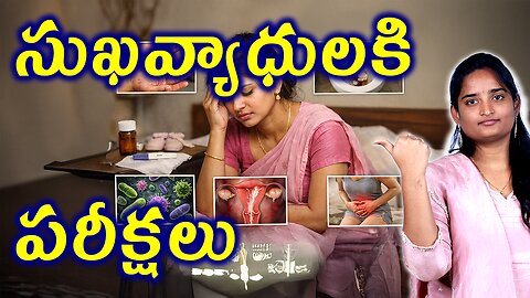సుఖవ్యాధులకి పరీక్షలు Tests & Investigtions For Sexually Transmitted Infection | (STD) Homeopathy