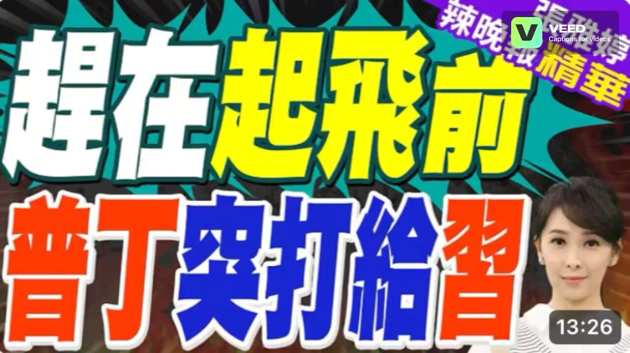 Xi Jinping suddenly calls Putin on the eve of the US-Russia summit, delivering a crucial signal