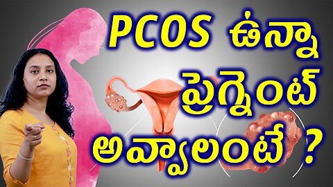 PCOS ఉన్నా ప్రెగ్నెంట్ అవ్వాలంటే? Pregnancy With PCOS Best Management Treatment Cure Clinic Medicine