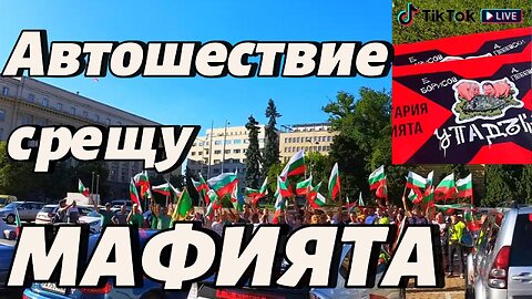 Автошествие срещу МАФИЯТА! Брандирани с двете ПРАСЕТА коли посетиха Банкя и кв. Бояна!