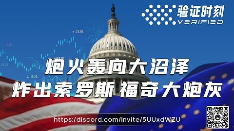 炮火轰向大沼泽 炸出索罗斯福奇大炮灰