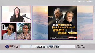 #量子伊一谈 第159期 RICO法案 Ⅱ 郭文贵先生带领爆料革命，新中国联邦消灭中国共产党，就是要把本来就属于中国老百姓的一切，还给中国老百姓