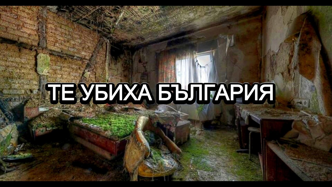 ТЕ УБИХА БЪЛГАРИЯ / THEY KILLED BULGARIA
