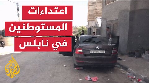 الجزيرة ترصد آثار هجوم نفذه مستوطنون على منازل لفلسطينيين في نابلس