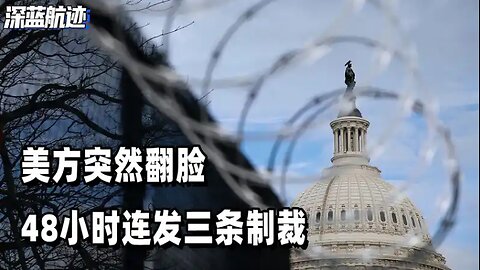 美方突然翻脸，48小时连发三条制裁，中方早有防备，构筑三道防线 #世界局勢