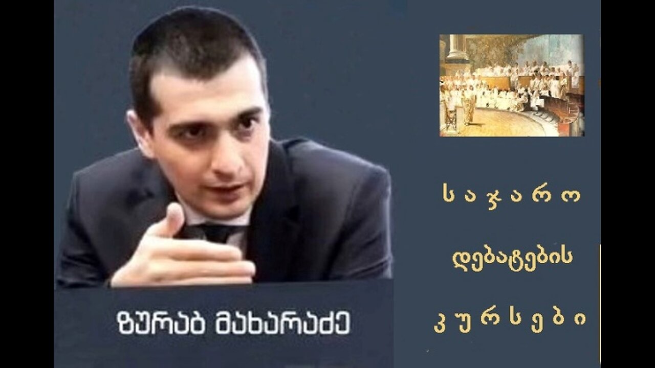 ზურაბ მახარაძე და საჯარო დებატების კურსდამთავრებული გიორგი სუდაძე. 15. 04. 2025