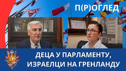 П(Р)ОГЛЕД; ДЕЦА У ПАРЛАМЕНТУ, ИЗРАЕЛЦИ НА ГРЕНЛАНДУ
