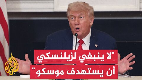 ترمب: لا أقف مع أي طرف في الحرب بين روسيا وأوكرانيا وأريد وضع حد للقتل