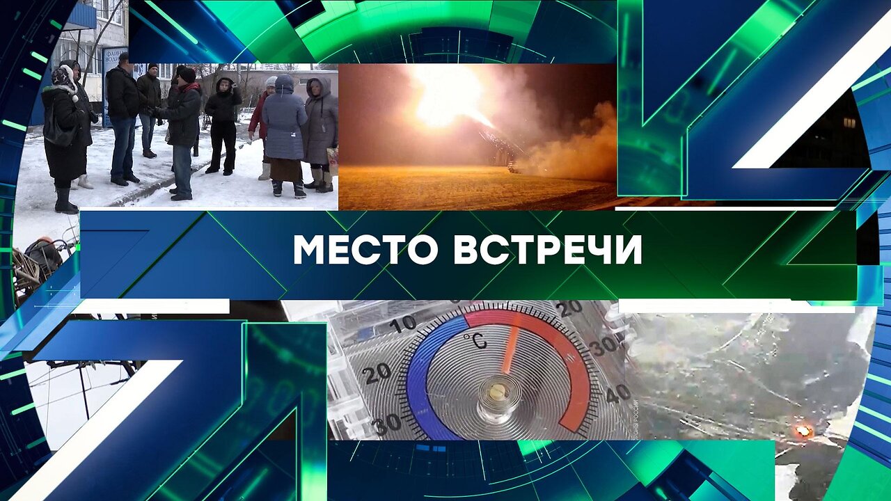 «Место встречи». Выпуск от 16 января 2026 года