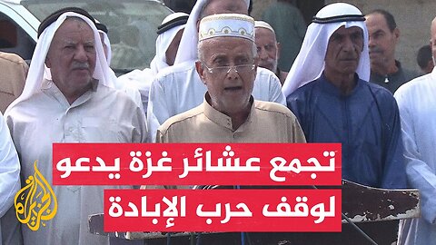التجمع الوطني للعشائر في غزة: نهيب برؤساء الدول لمساعدة شعبنا في القطاع لوقف حرب الإبادة