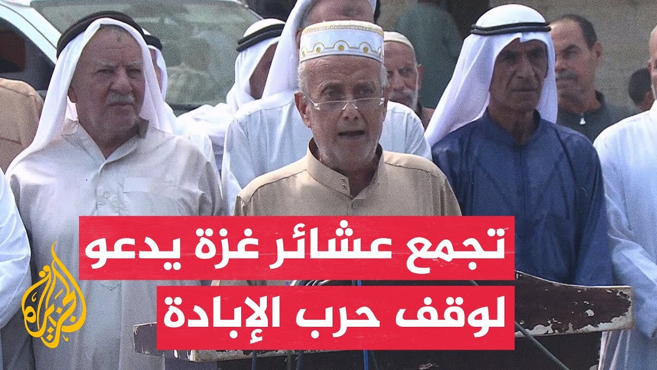 التجمع الوطني للعشائر في غزة: نهيب برؤساء الدول لمساعدة شعبنا في القطاع لوقف حرب الإبادة