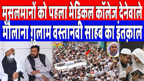 मुसलमानों को पहला मेडिकल कॉलेज देनेवाले, Molana Gulam Muhammad Vastanvi साहब का इंतक़ाल | Desh Live