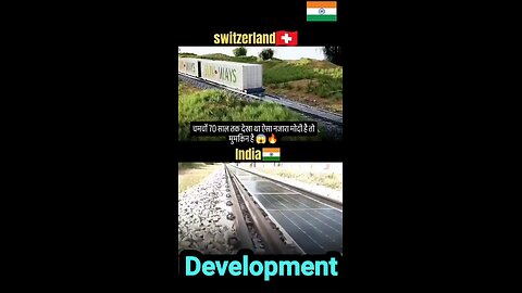 स्विट्जरलैंड की तरह भारत भी टेक्नोलॉजी आगे तेजी से विकास कर रहा है मोदी है तो मुमकिन है #viralreels