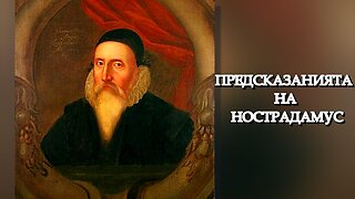 Предсказанията на Нострадамус