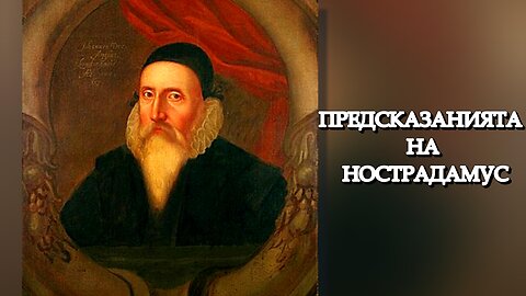 Предсказанията на Нострадамус