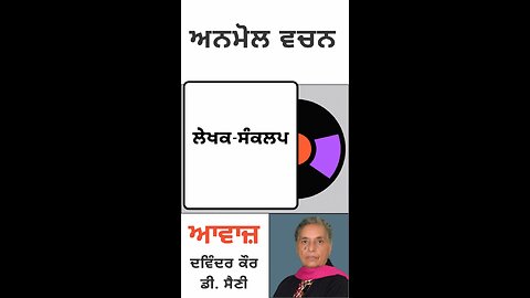 ਲੇਖਕ-ਸੰਕਲਪ || ਅਨਮੋਲ ਵਚਨ