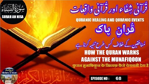 How the Quran Warns Against the Munafiqoon قرآن منافقین کے خلاف کس طرح تنبیہ کرتا ہے۔