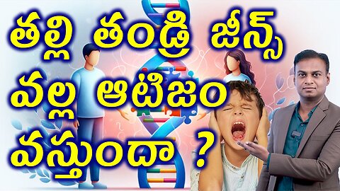తల్లి తండ్రి జీన్స్ వల్ల ఆటిజం వస్తుందా? Parents Genes Effect on Autism in Kids Treatment Clinic