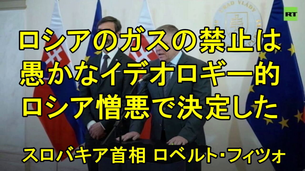 スロバキアのフィコ首相は述べた：「これは私がEUによるエネルギー自殺の完成と呼ぶものです。